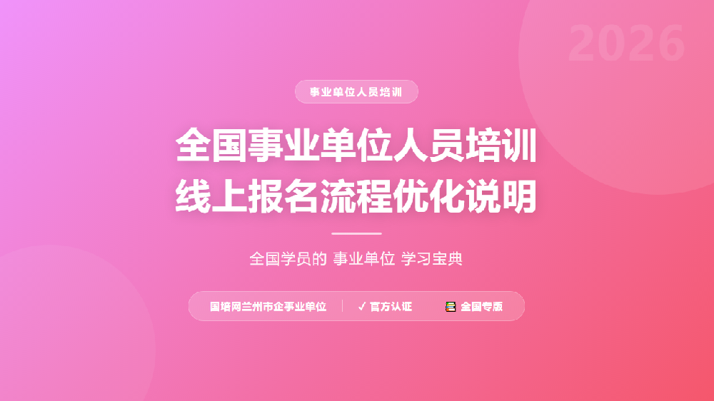 全国事业单位人员培训线上报名流程优化说明