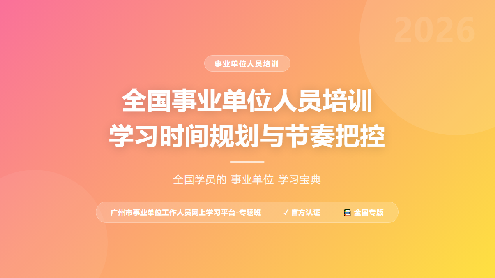 全国事业单位人员培训学习时间规划与节奏把控