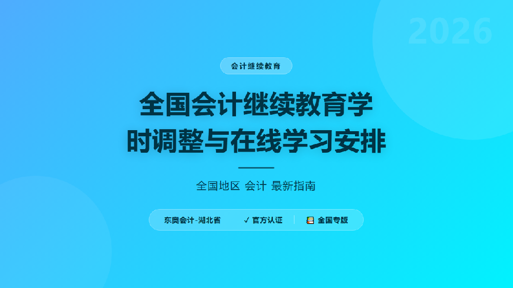 全国会计继续教育学时调整与在线学习安排
