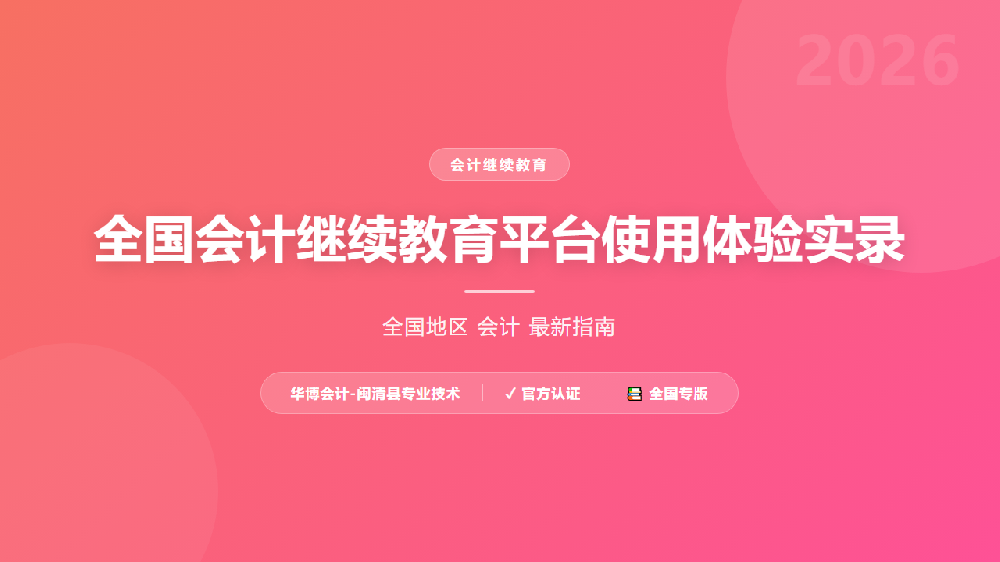 全国会计继续教育平台使用体验实录