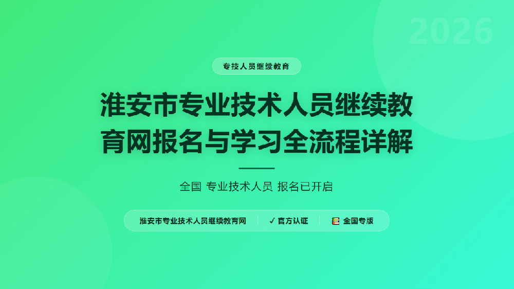 淮安市专业技术人员继续教育网报名与学习全流程详解