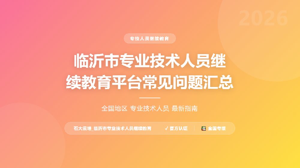 临沂市专业技术人员继续教育平台常见问题汇总